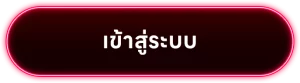 เข้าสู่ระบบ