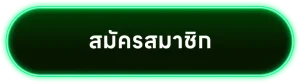 สมัครสมาชิก
