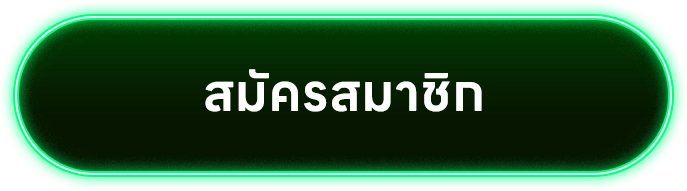 สมัครสมาชิก